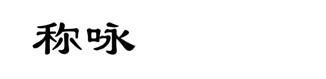 称咏