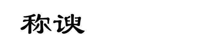 称谀
