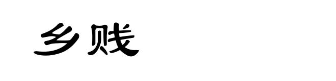 乡贱
