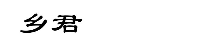 乡君