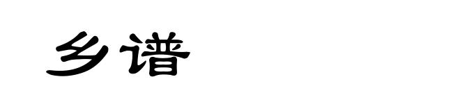 乡谱