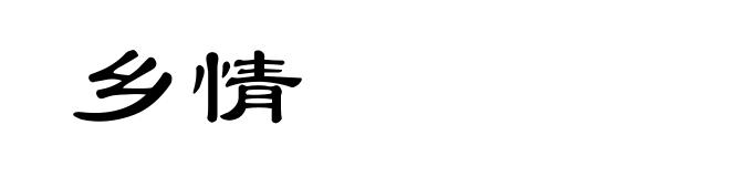 乡情