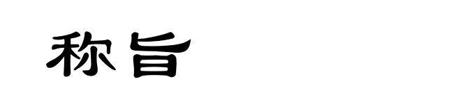称旨