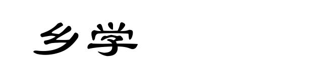 乡学