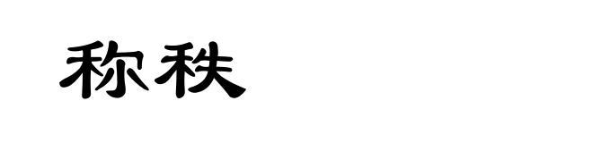 称秩