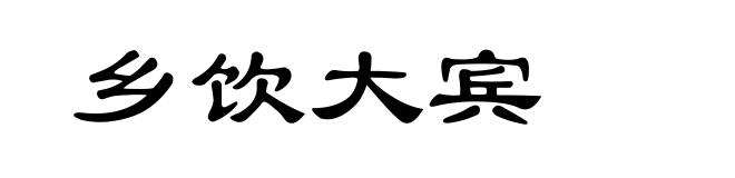 乡饮大宾