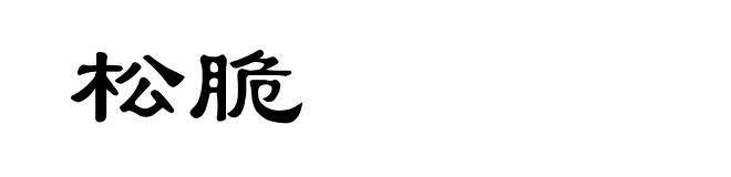 松脆