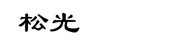 松光