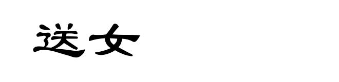 送女