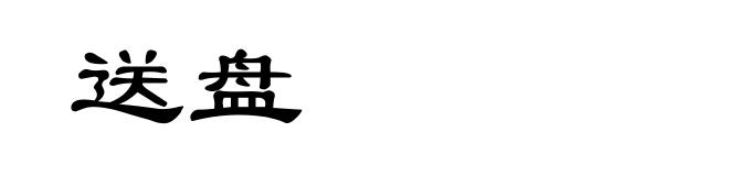 送盘