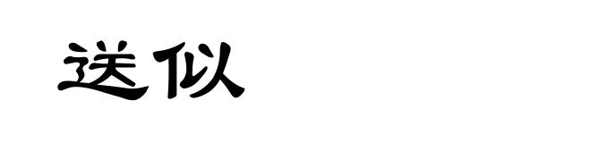 送似