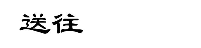 送往
