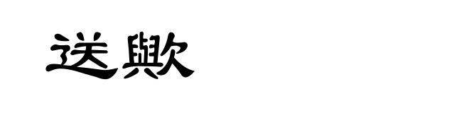 送歟