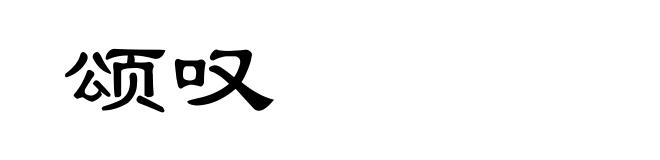 颂叹
