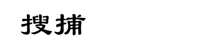 搜捕