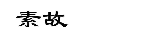 素故