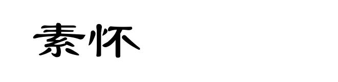 素怀