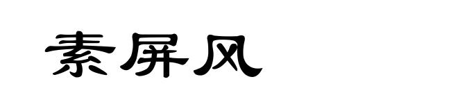 素屏风