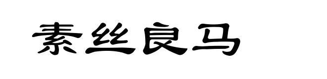 素丝良马