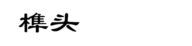 榫头