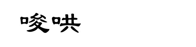 唆哄