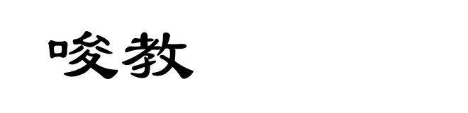 唆教