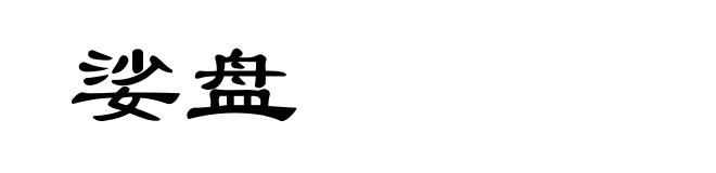 娑盘