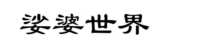 娑婆世界
