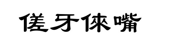 傞牙倈嘴