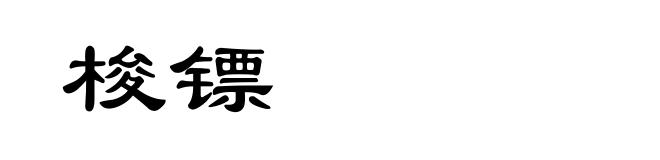 梭镖