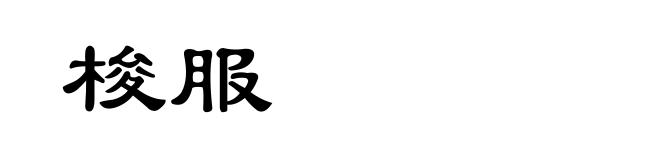 梭服