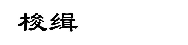 梭缉