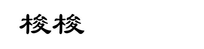 梭梭