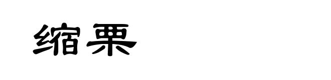 缩栗
