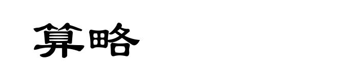 算略