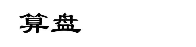 算盘