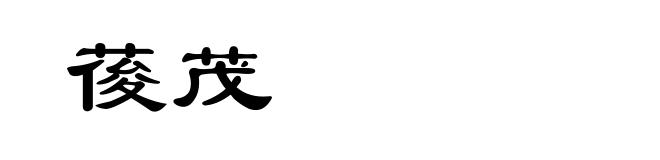 葰茂