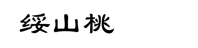绥山桃