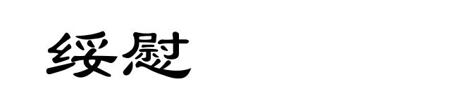 绥慰