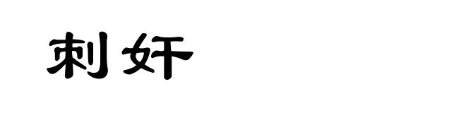 刺奸