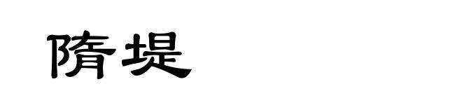 隋堤