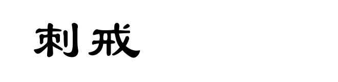 刺戒
