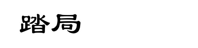 踏局