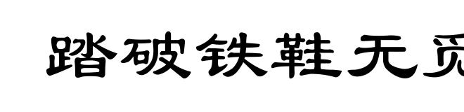 踏破铁鞋无觅处，算来全不费工夫