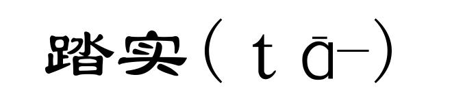 踏实(tā-)