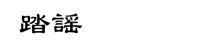 踏謡