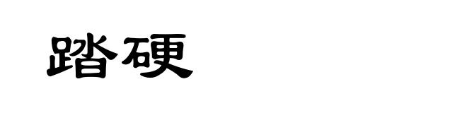 踏硬
