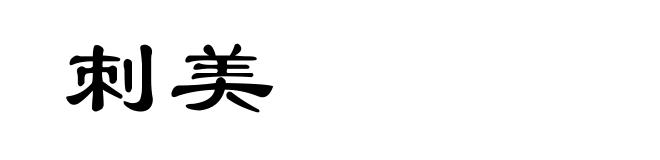 刺美