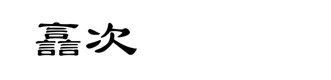 譶次