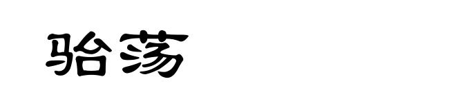 骀荡
